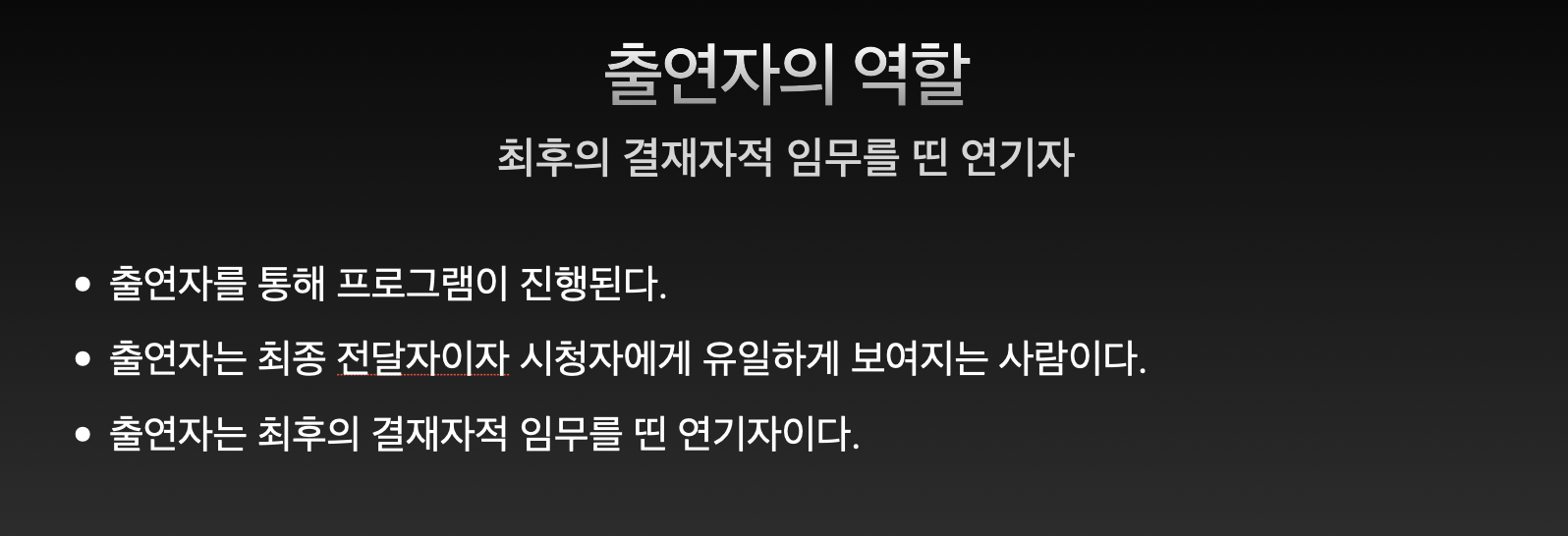 출연자 섭외