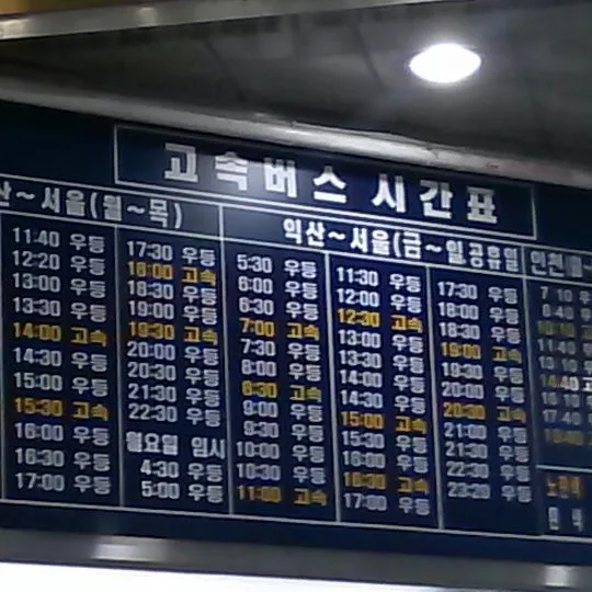 익산 시외버스터미널 시간표 예약 예매_4