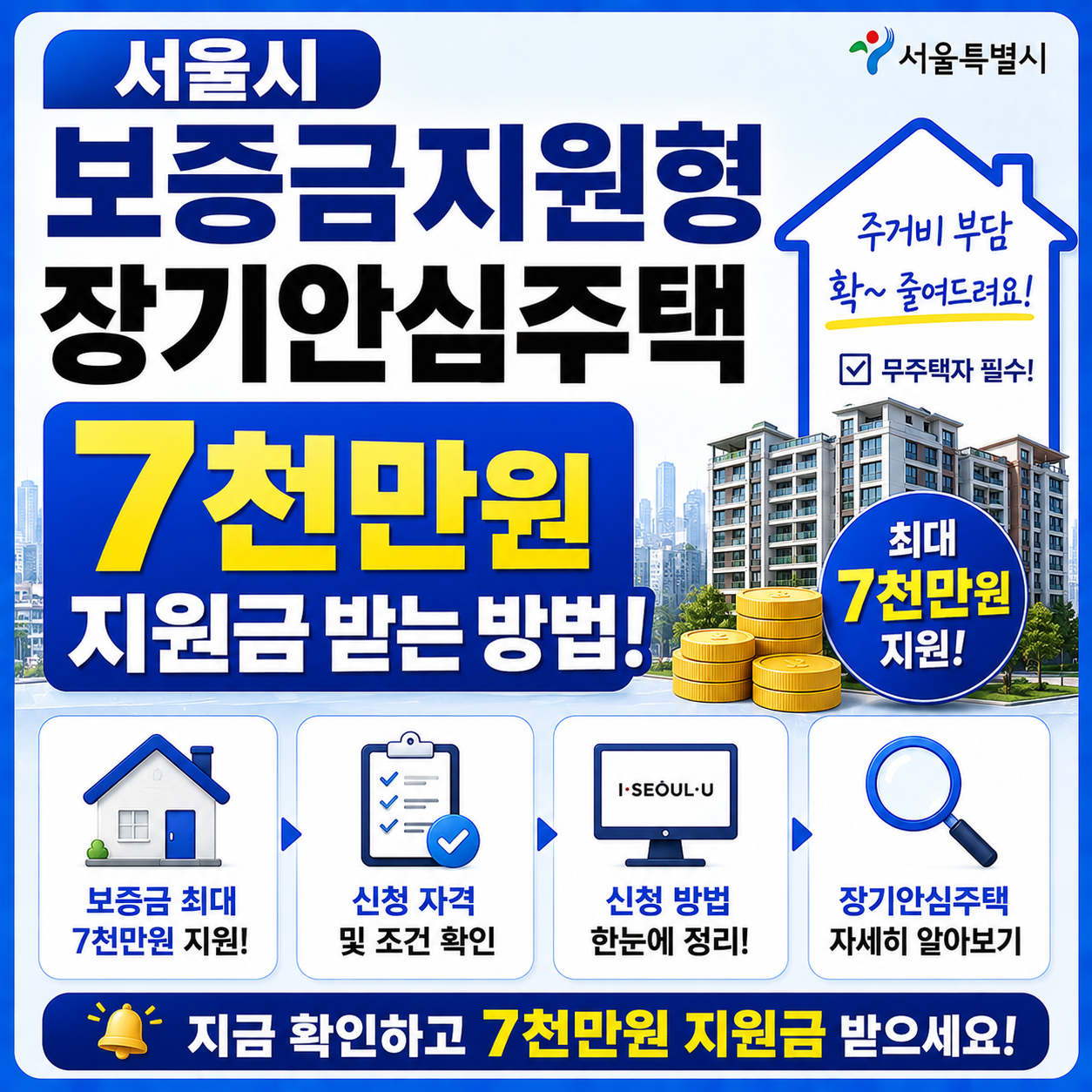 서울시 보증금지원형 장기안심주택 7천만원 지원금 받는 방법