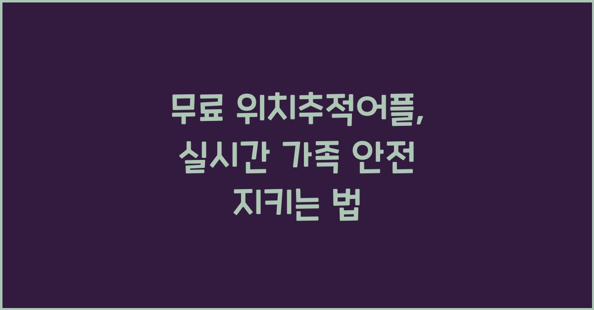 무료 위치추적어플
