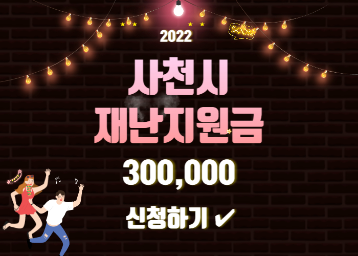 사천시-재난지원금-신청-홈페이지-썸네일