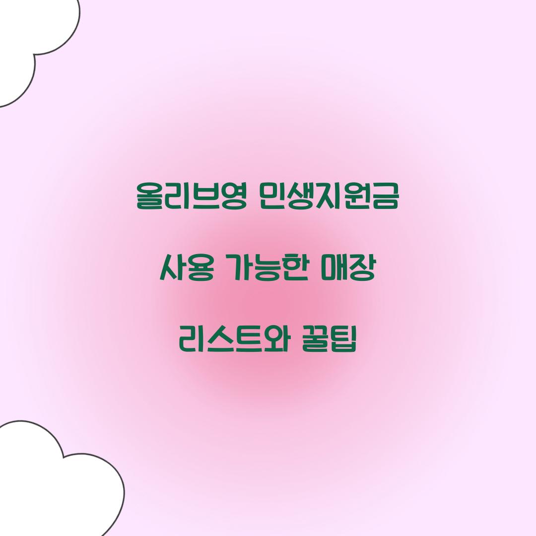 올리브영 민생지원금