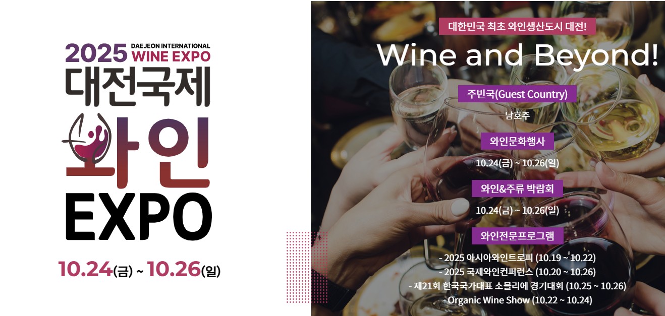 25년 대전 축제 추천, 대전국제와인 엑스포(일정, 관람 팁, 행사 안내)