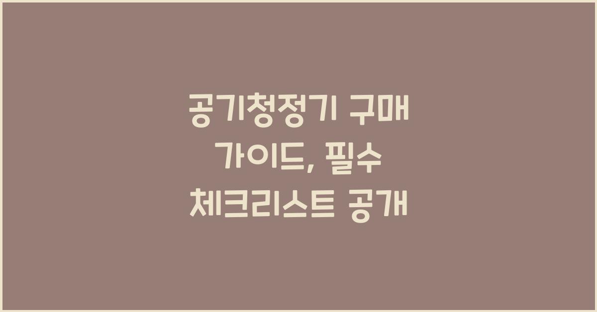 공기청정기 구매 가이드