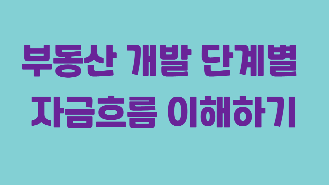 부동산 개발 단계별 자금흐름 이해하기에 관한 사진