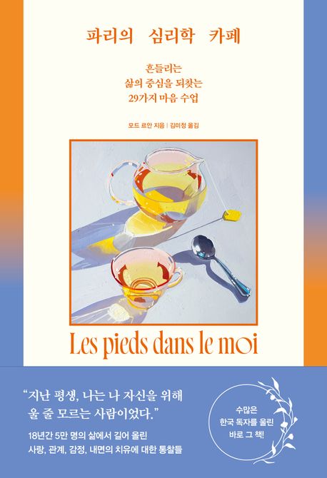 파리의 심리학 카페 북커버 이미지