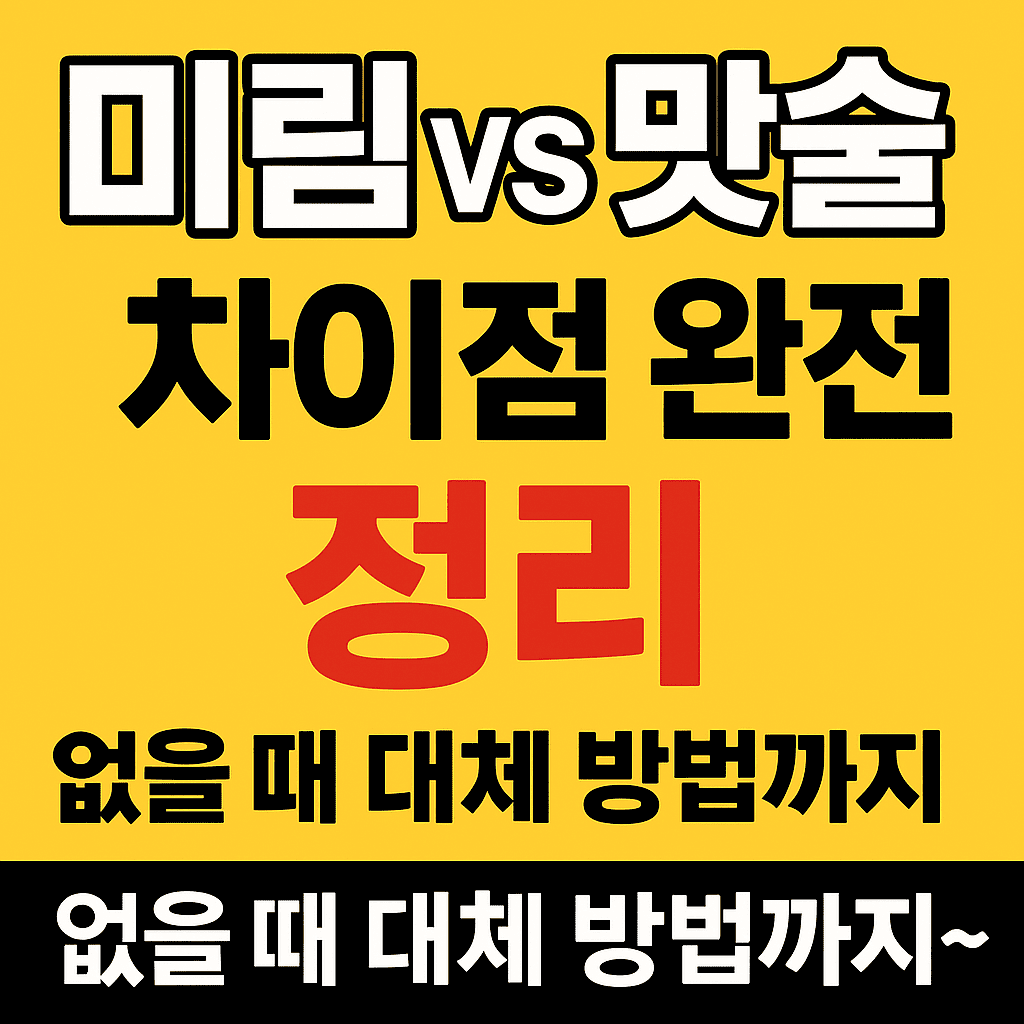 미림과 맛술의 차이