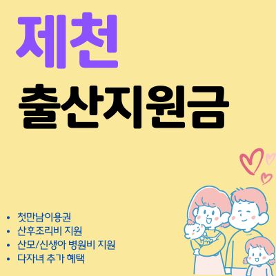 썸네일_제천 출산지원금 2025 최신가이드 (축하금, 다자녀 혜택, 현금 지급, 사용처)