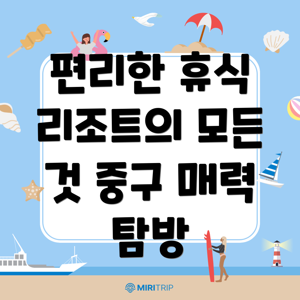 대전 중구 리조트 추천
