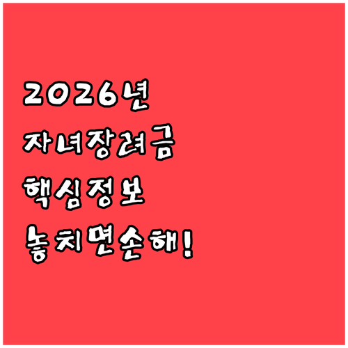 2026년 자녀장려금 소득 기준과 지..