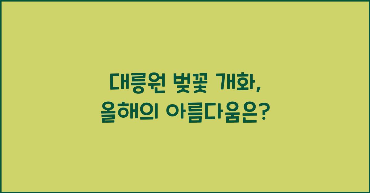 대릉원 벚꽃 개화