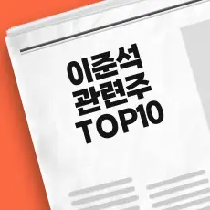이준석 관련주