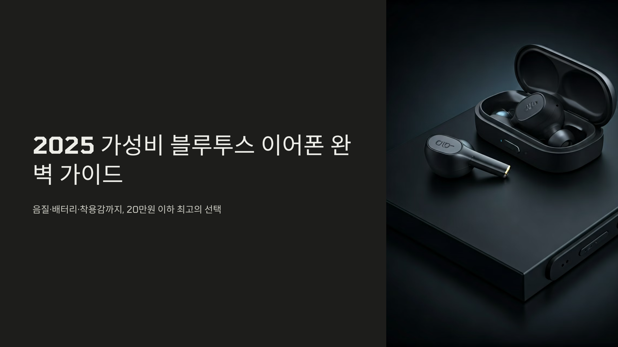 블루투스 이어폰 고르다 지쳤다면, 가성비 끝판왕 비교 총정리 🎧