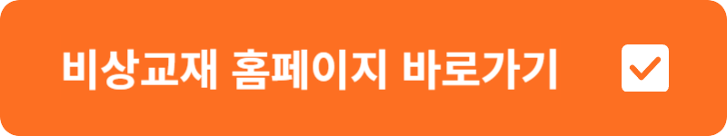 비상교재 홈페이지 바로가기