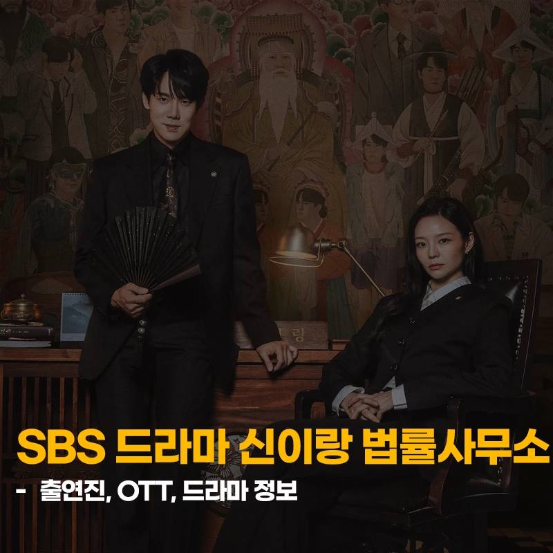 SBS-신이랑-법률사무소-출연진-OTT-줄거리