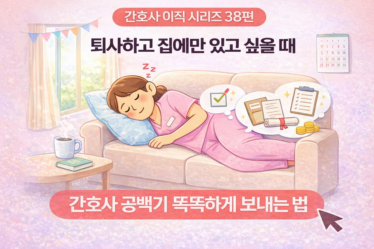 🩺 간호사 이직 시리즈 38편: 퇴사 후 "집에만 있고 싶을 때" ❘ 공백기 똑똑하게 보내는 법