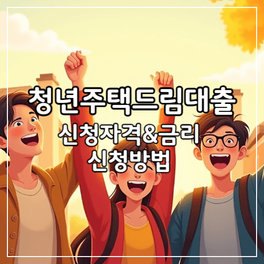 청년주택드림대출