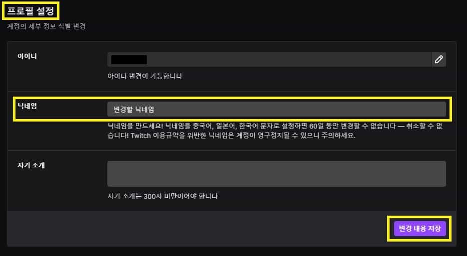 프로필 설정 파트에서 트위치 닉네임 변경