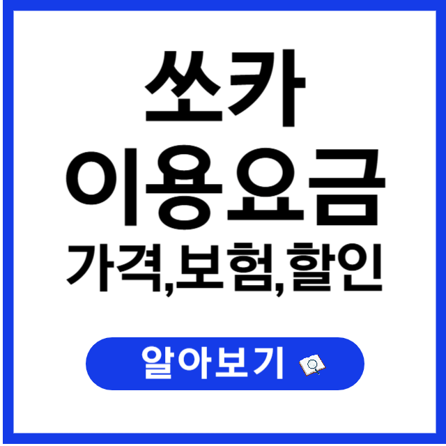 쏘카 요금표 (2025년 최신판), 가격, 보험, 할인정보