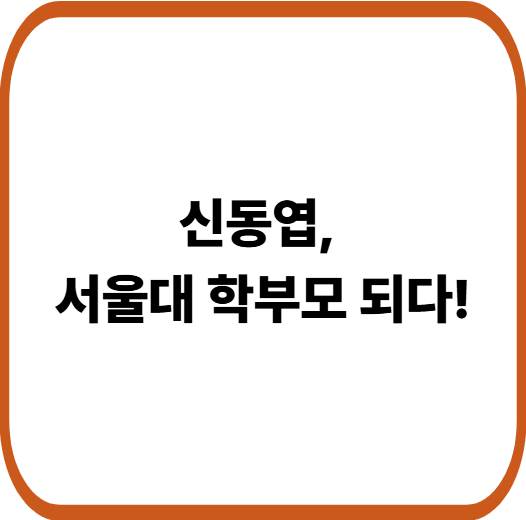 신동엽 서울대 학부모 화제, 딸 서울대 체육교육과&middot;한예종 무용원 합격 이야기