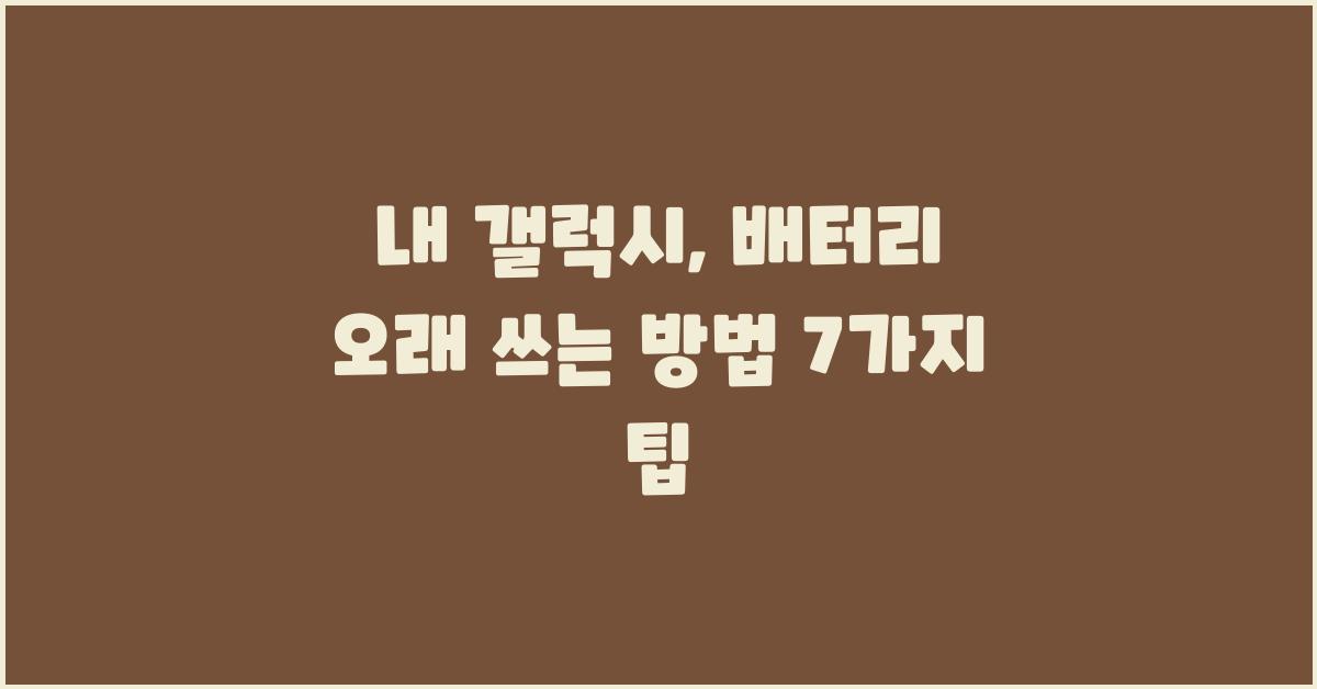 내 갤럭시, 배터리 오래 쓰는 방법