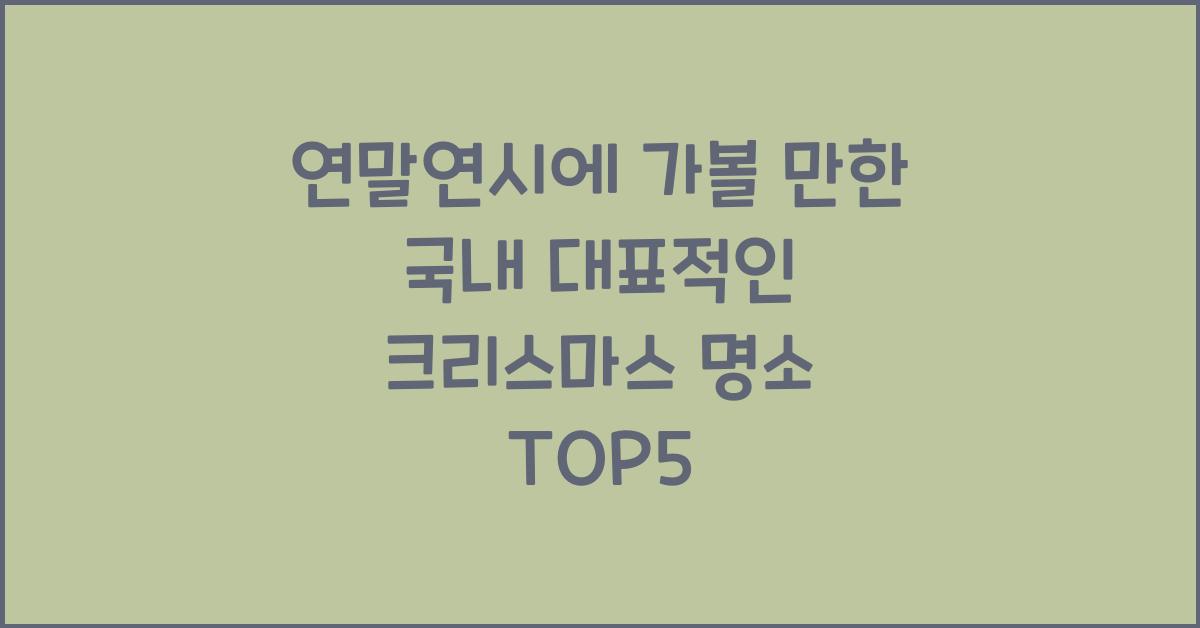 연말연시에 가볼 만한 국내 대표적인 크리스마스 명소