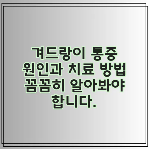 겨드랑이 통증 원인과 치료 방법 꼼꼼히 알아봐야 합니다.