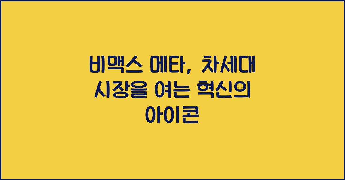 비맥스 메타