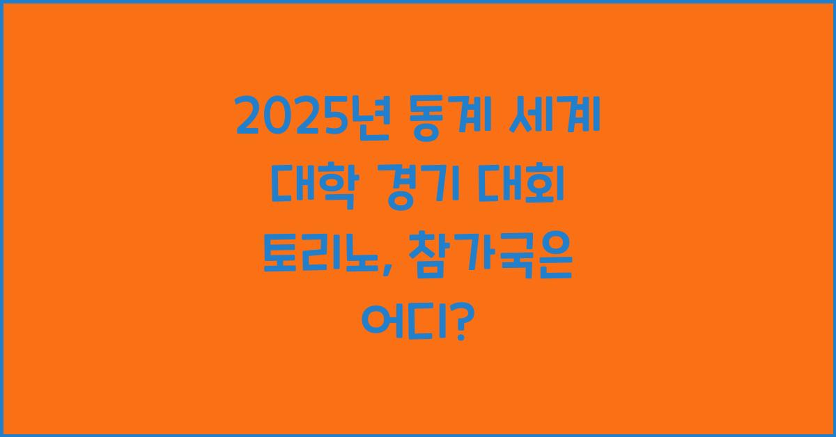 2025년 동계 세계 대학 경기 대회 토리노 참가국