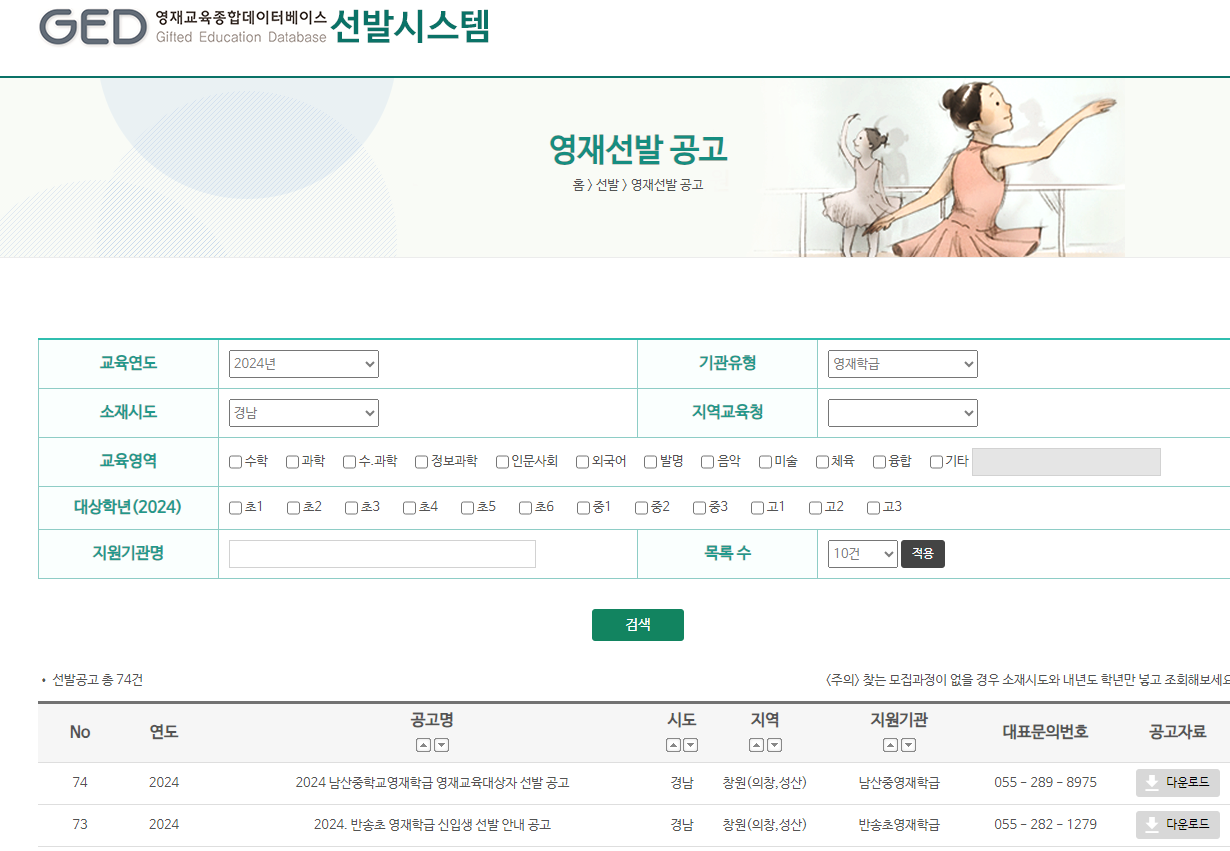 경남 영재교육 기관 정보 및 선발 안내