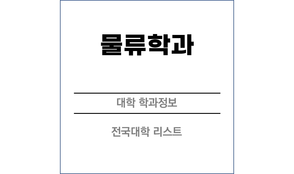 물류학과 전망 및 전국대학리스트!