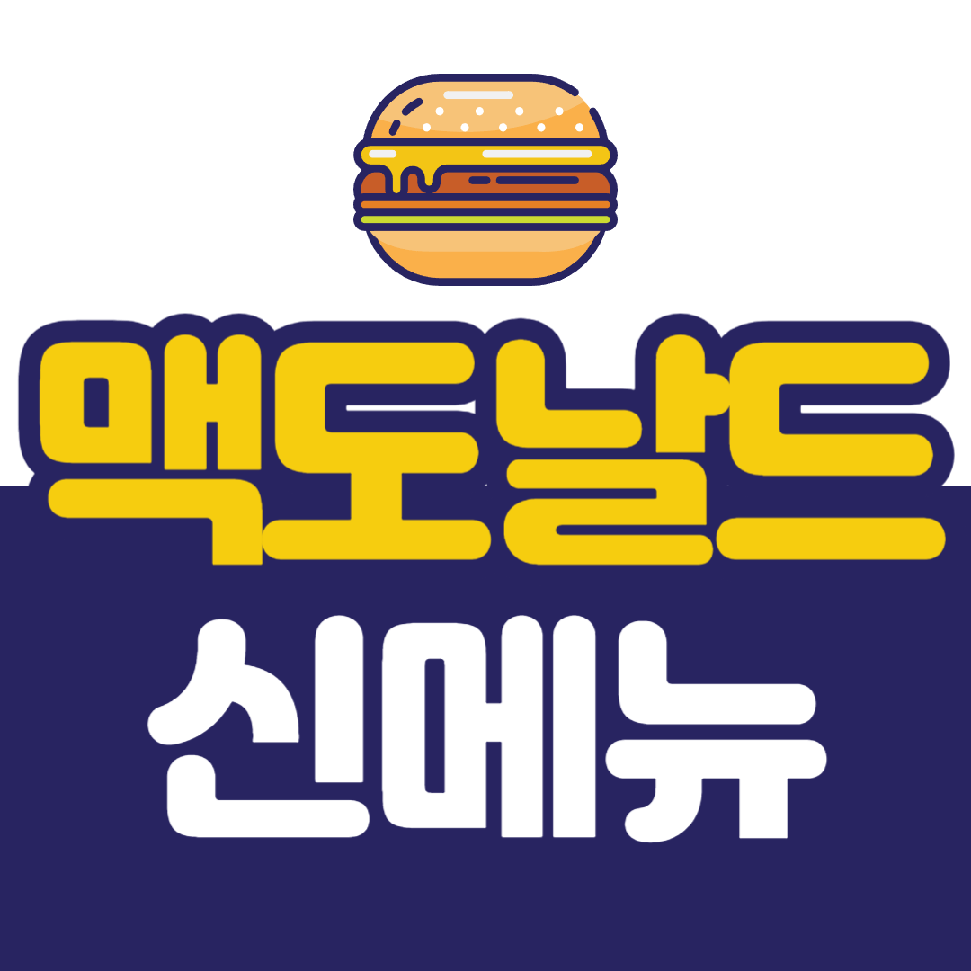 맥도날드 신메뉴