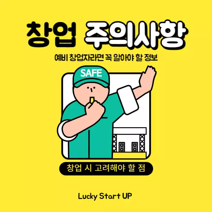 창업-시-주의사항-표지-이미지