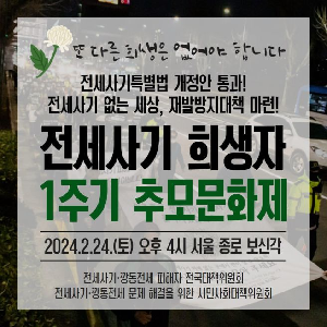 전세사기 희생자 1주기 추모문화제