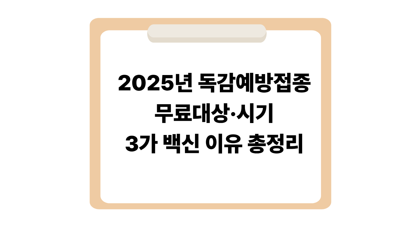 2025년 독감예방접종 무료대상·시기·3가 백신 이유 총정리