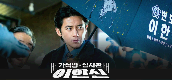 가석방 심사관 이한신