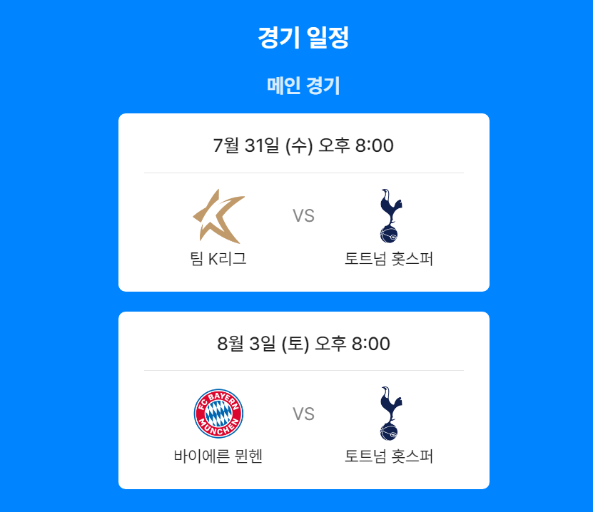 토트넘-뮌헨-경기-일정