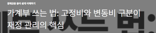 가계부 쓰는 법: 고정비와 변동비 구분이 재정 관리의 핵심