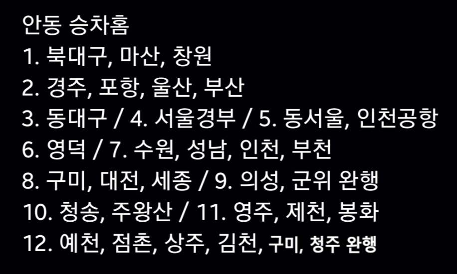 안동터미널 노선별 승차홈