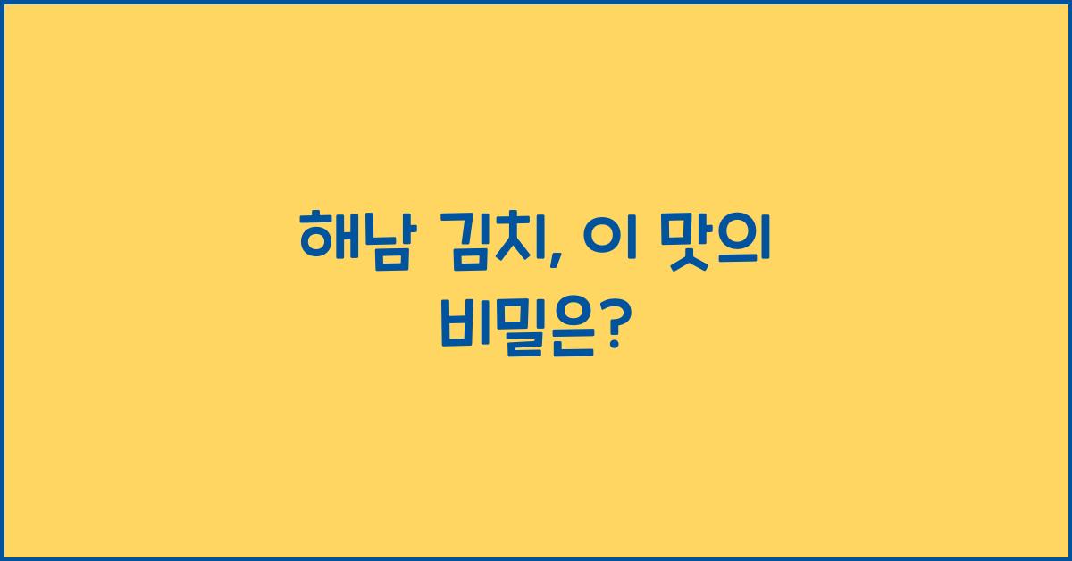 해남 김치