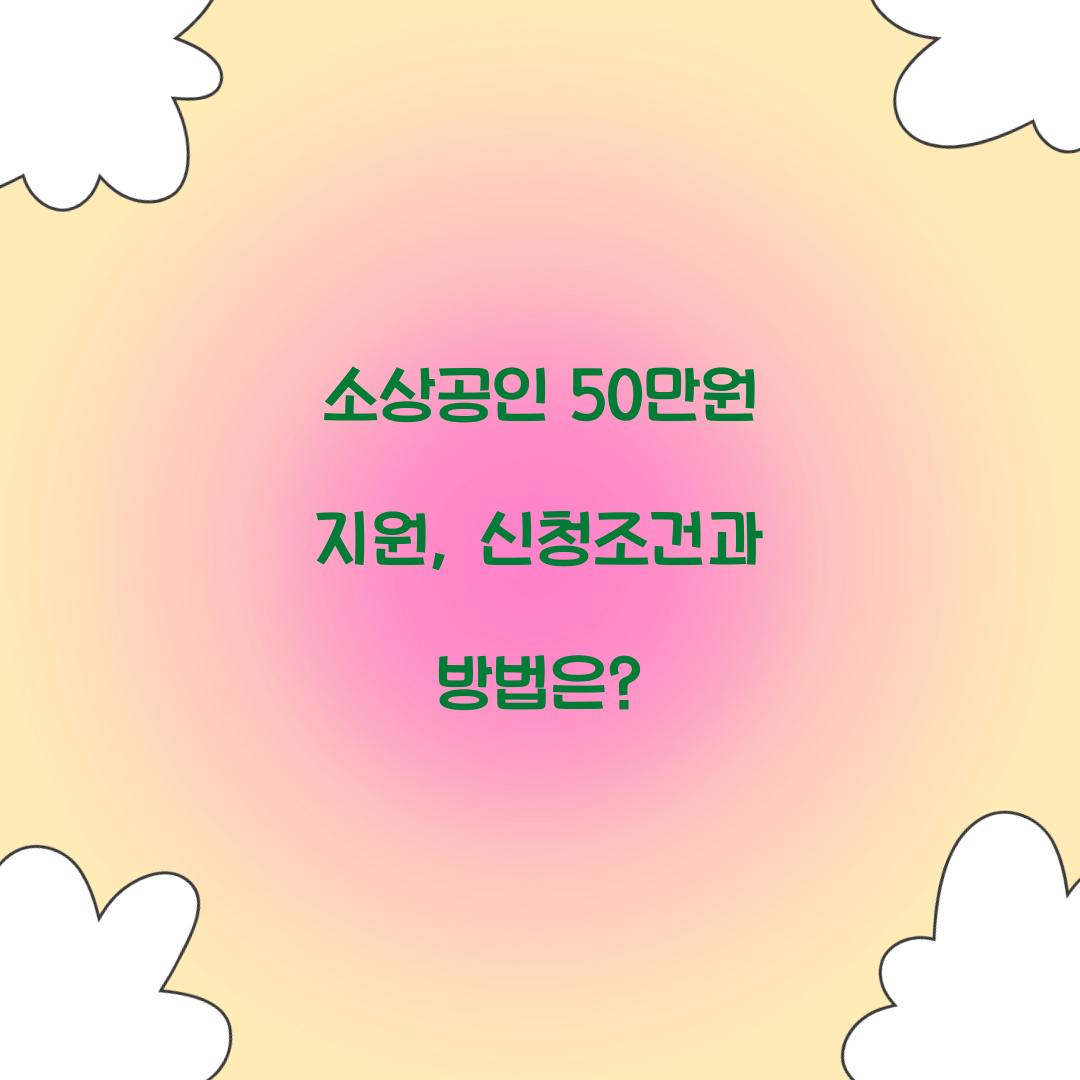 소상공인 50만원
