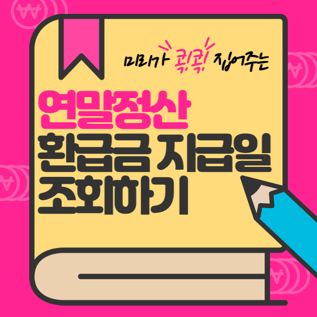 연말정산 환급금 지급일 및 조회하기