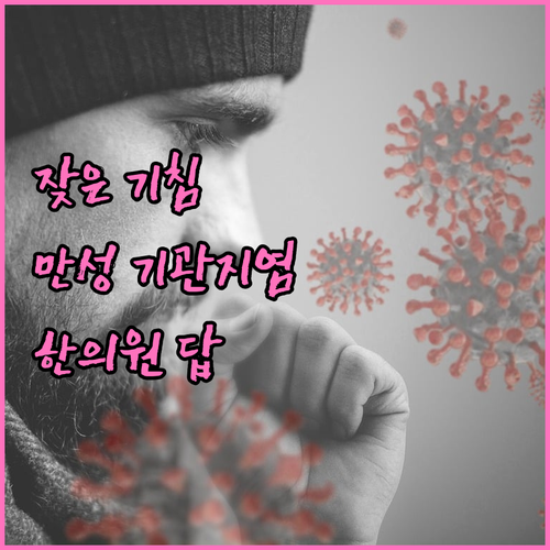 잦은 기침, 가래… 만성 기관지염, ..