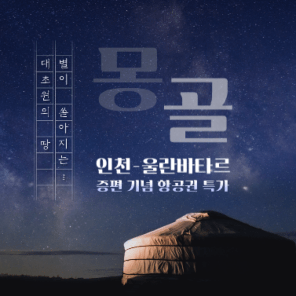 인천-울란바타르-직항