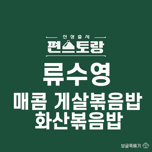 류수영 매콤게살볶음밥과 화산볶음밥