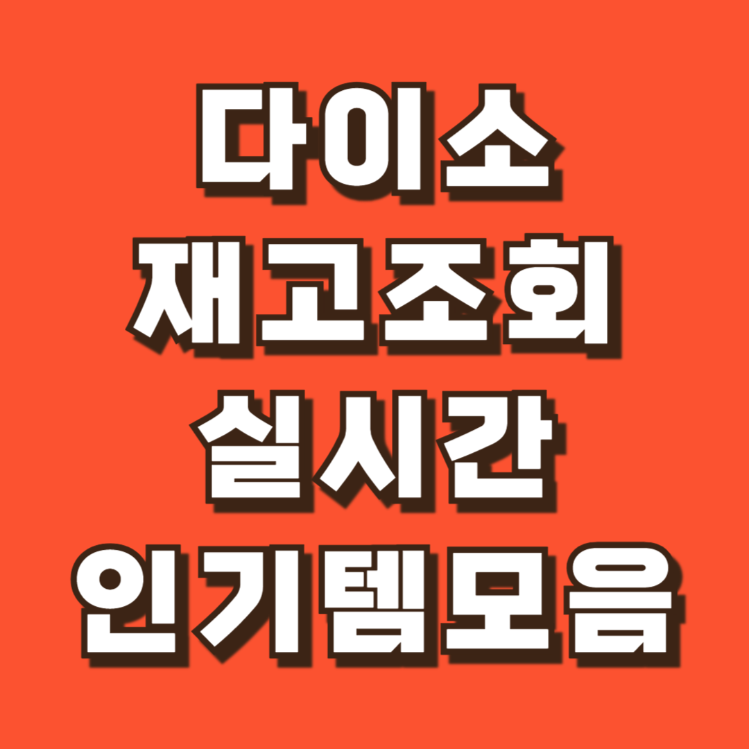 다이소 재고 조회 실시간