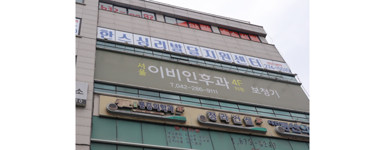 대전 동구 이비인후과