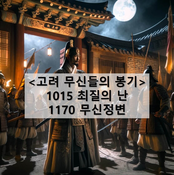 최질의 난, 무신정변