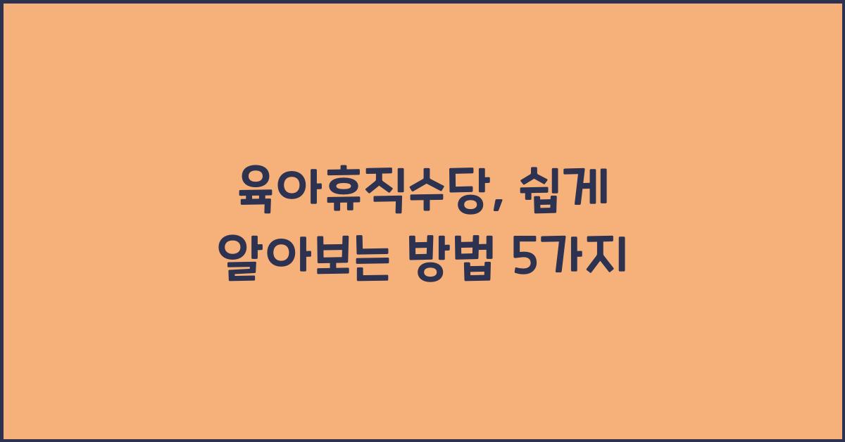 육아휴직수당