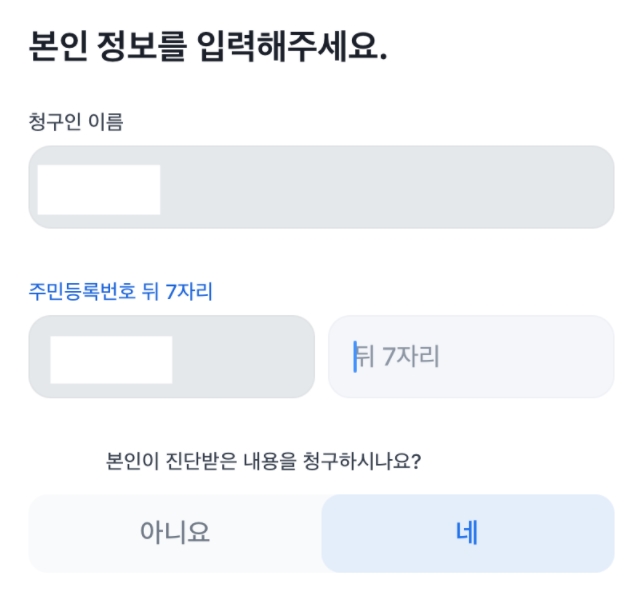 토스 병원비 돌려받기 개인정보 입력